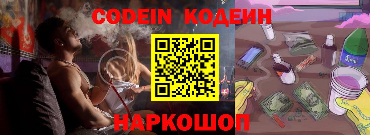 Кодеин Purple Drank Шелехов